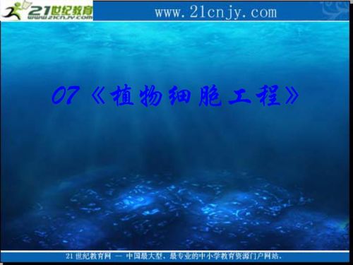 2010生物高考复习 生物科技 专题系列课件07 植物细胞工程