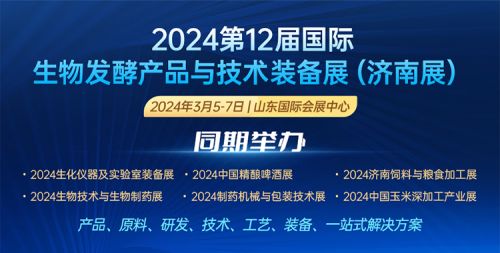 2024第九届国际发酵培养基应用与发展技术论坛